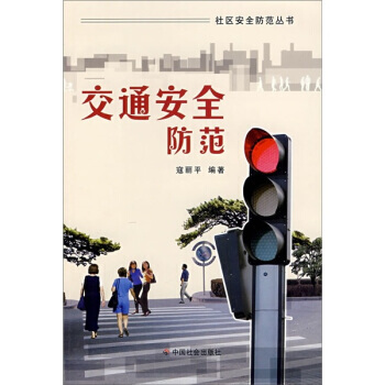 交通安全防範 9787508720043 pdf epub mobi 電子書 下載