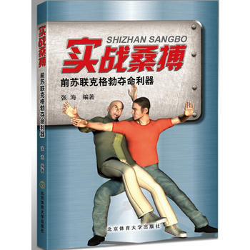 实战桑搏:前苏联克格勃夺命利器 9787564423452 pdf epub mobi 电子书 下载