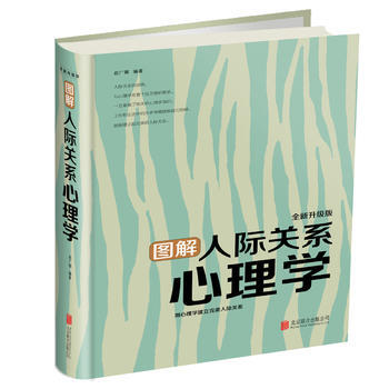 正版 圖解人際關係心理學 趙廣娜 9787550295223 pdf epub mobi 電子書 下載