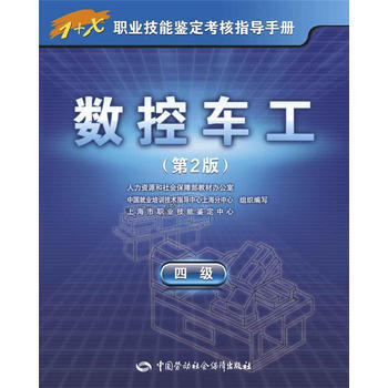 正版 數控車工(四級)第2版——1+X職業技能鑒定考核指導手冊 上海市職業技能鑒定中心 pdf epub mobi 電子書 下載