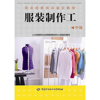 正版 职业技能培训鉴定教材——服装制作工(中级) 孙兆全 9787516728123 pdf epub mobi 电子书 下载