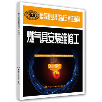 正版 燃气具安装维修工(中级)——国家职业技能鉴定考试指导 要建国 9787516728 pdf epub mobi 电子书 下载