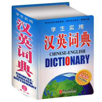 （選3件9摺）學生實用工具書係列漢英詞典 適閤10-12-16歲使用 初中高中學生實用漢英雙解詞典 pdf epub mobi 電子書 下載