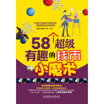 58个超级有趣的钱币小魔术 9787564069858 pdf epub mobi 电子书 下载