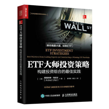 正版 ETF大师投资策略 构建投资组合的佳实践 [美] 阿尼科特·乌拉尔(Aniket pdf epub mobi 电子书 下载