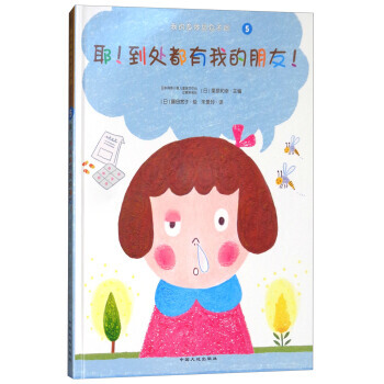 我的身體與眾不同5:耶！到處都有我的朋友(精裝繪本) pdf epub mobi 電子書 下載