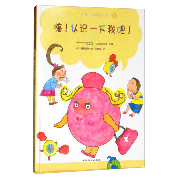 我的身體與眾不同1:嗨！認識一下我吧！(精裝繪本) pdf epub mobi 電子書 下載