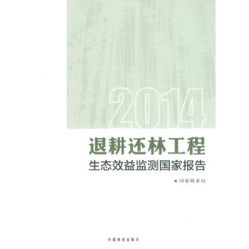 退耕还林工程生态效益监测国家报告 中国林业出版社 pdf epub mobi 电子书 下载