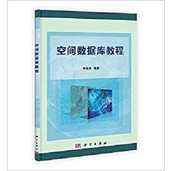 正版現貨 空間數據庫教程 科學齣版社 pdf epub mobi 電子書 下載