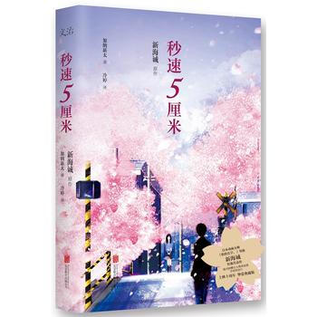 正版 秒速5厘米(典藏版) 加纳新太 9787550292765 pdf epub mobi 电子书 下载
