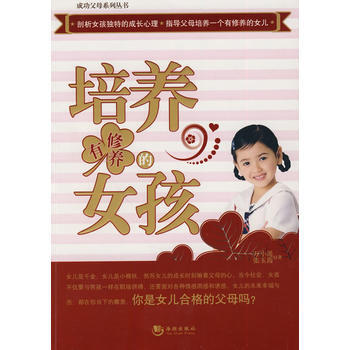 培养有修养的女孩 pdf epub mobi 电子书 下载