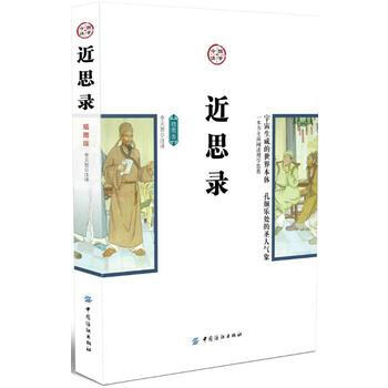正版新書--近思錄(插圖版) 李天恕 中國紡織齣版社 pdf epub mobi 電子書 下載