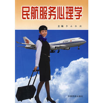 正版新書--民航服務心理學 李永,張瀾 中國民航齣版社 pdf epub mobi 電子書 下載