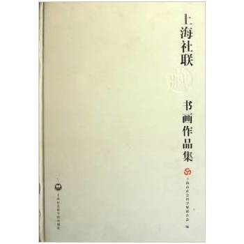 上海社联藏书画作品集 pdf epub mobi 电子书 下载
