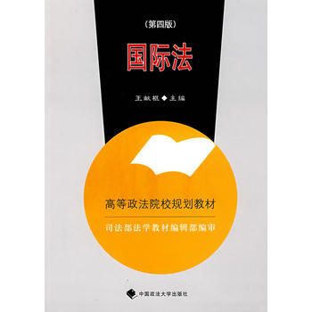 国际法/高等政法院校规划教材 9787562021056 pdf epub mobi 电子书 下载