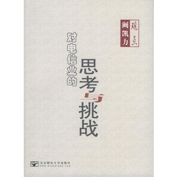 阚凯力观点：对电信业的思考与挑战 9787563511723 pdf epub mobi 电子书 下载