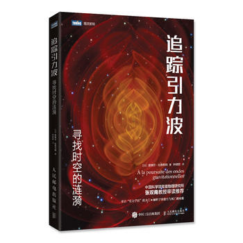 正版 追蹤引力波 尋找時空的漣漪 [法] 皮埃爾·比奈托利 9787115448347 pdf epub mobi 電子書 下載