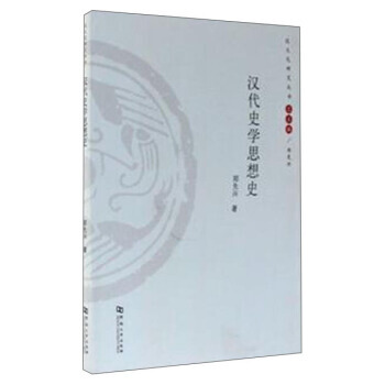 漢代史學思想史 9787564917326 pdf epub mobi 電子書 下載