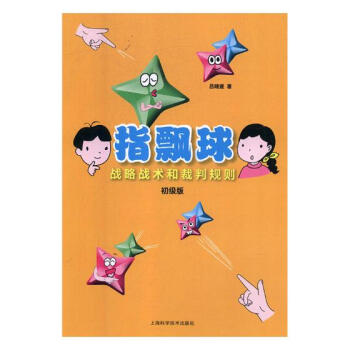 指飘球战略战术和裁判规则:初级版 体育/运动 书籍 pdf epub mobi 电子书 下载