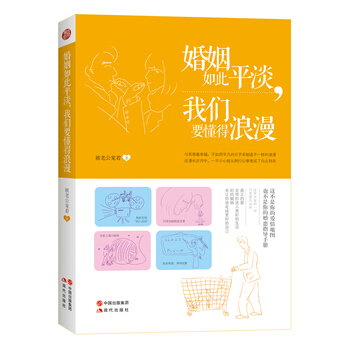 婚姻如此平淡，我们要懂得浪漫 9787514314885 pdf epub mobi 电子书 下载