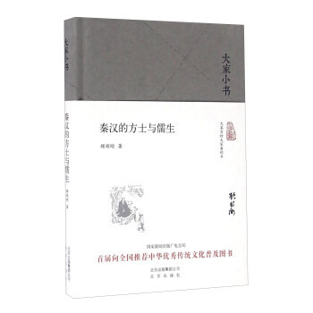 秦汉的方士与儒生