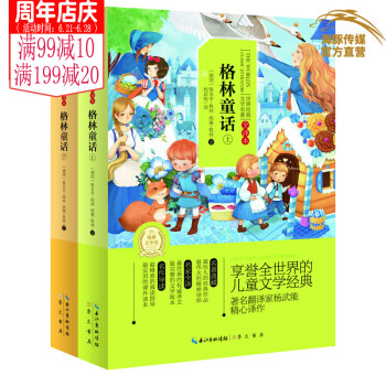 正版世界經典文學名著全譯:格林童話(上下) 兒童故事名著8-10-12-15歲小學初中生課外讀物二三 pdf epub mobi 電子書 下載