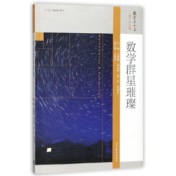 數學群星璀璨/數學與人文 pdf epub mobi 電子書 下載
