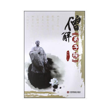 僧解《弟子規》 9787504742995 pdf epub mobi 電子書 下載