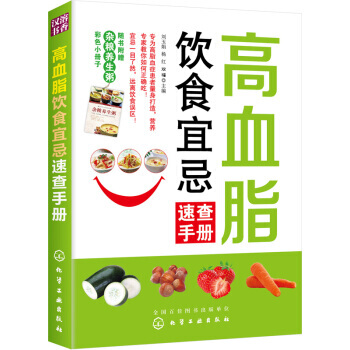 高血脂饮食宜忌速查手册 9787122183026 pdf epub mobi 电子书 下载