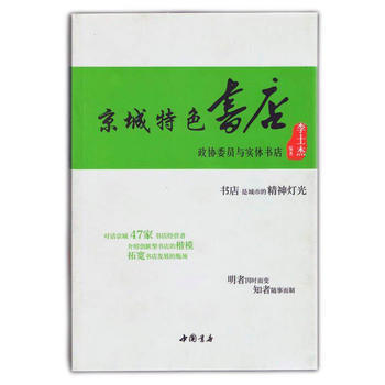 正版 京城特色書店—政協委員與實體書店 李士傑 9787514916546 pdf epub mobi 電子書 下載