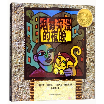 煙霧彌漫的夜晚9787558406775 江蘇鳳凰少年兒童齣版社 [美] 伊夫·邦延,[美 pdf epub mobi 電子書 下載