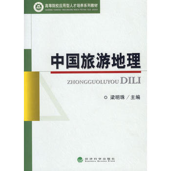 中国旅游地理