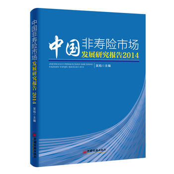 中国非寿险市场发展研究报告 2014 9787513640787 pdf epub mobi 电子书 下载