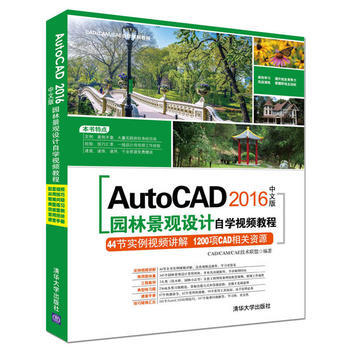 正版 AutoCAD 2016中文版园林景观设计自学视频教程 CAD/CAM/CAE技术 pdf epub mobi 电子书 下载