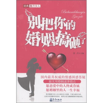别把你的婚姻搞砸了 9787502953553 pdf epub mobi 电子书 下载