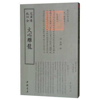 正版 四庫全書詩文評類：文心雕龍 9787514919080 [宋] 劉勰 中國書店 pdf epub mobi 電子書 下載