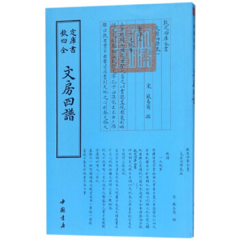 正版 文房四譜/欽定四庫全書 9787514918861 (宋)蘇易簡 中國書店 pdf epub mobi 電子書 下載