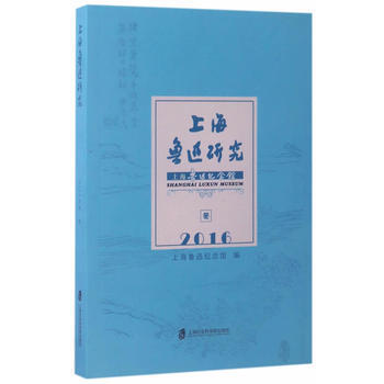 上海魯迅研究2016鼕