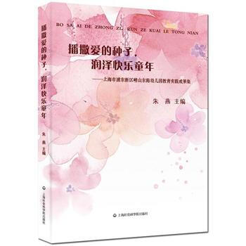 播撒爱的种子，润泽快乐童年——上海市浦东新区崂山东路幼儿园教育实践成果集 pdf epub mobi 电子书 下载