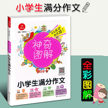 2018新版開心作文神奇圖解 小學生滿分作文 思維導圖+形象記憶圖+文章結構圖+趣味漫畫 三四五六年