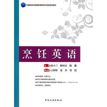正版新书--烹饪英语 张少兰,陈恒仕,陈薇 中国旅游出版社 pdf epub mobi 电子书 下载