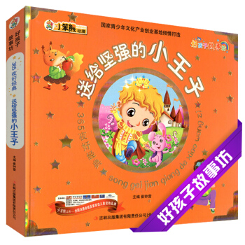 送给坚强的小王子 365夜好好孩子故事坊彩色注音6-7-8-9-10岁儿童小学生课外阅读童话故事书心