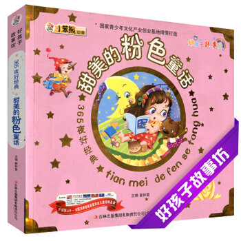 甜美的粉色童話 365夜好孩子故事坊彩色注音6-7-8-9-10歲兒童小學生課外閱讀童話故事書心靈培