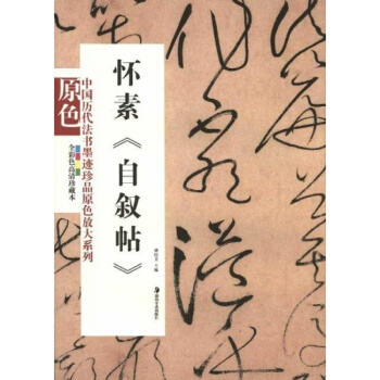 正版怀素自叙帖胡抗美曾翔 湖南美术出版社大中专全新考研教材9787535639738 pdf epub mobi 电子书 下载
