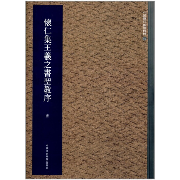 正版中國曆代翰墨精粹6懷仁集王羲之書聖教序中國美術學院齣版社9787550306868