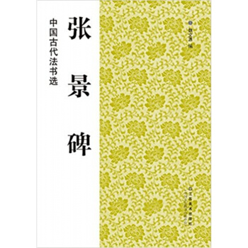 中国古代法书选张景碑魏文源江苏美术出版社大中专教材9787534436413 pdf epub mobi 电子书 下载