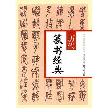 現貨曆代篆書經典翟本寬陝西人民美術齣版社考研教材全新課本9787536832909