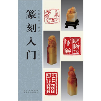 篆刻入門孔雲白湖北美術齣版社藝術考研大專指定教材正版全新9787539469973