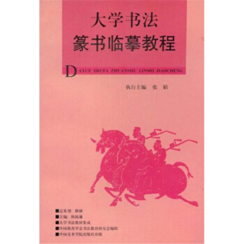 大学书法篆书临摹教程陈振濂中国美术学院出版社9787810196307 pdf epub mobi 电子书 下载