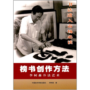 正版榜书创作方法李树森书法艺术李树森中国美术学院出版社9787550314665 pdf epub mobi 电子书 下载
